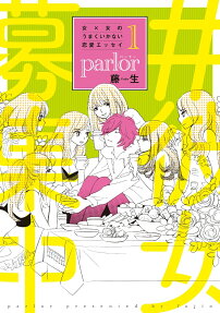 parlor : 女×女のうまくいかない恋愛エッセイ
