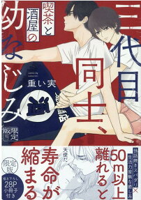 三代目同士、「喫茶と」「酒屋の」幼なじみ