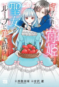 虐げられた苺姫は聖女のループに苺で抗う