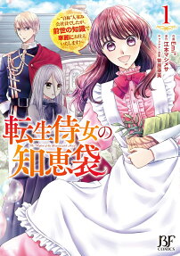 転生侍女の知恵袋 = The Wisdom of the Reincarnated Maid : 自称人並み会社員でしたが、前世の知識で華麗にお仕えいたします!