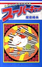 スーパーキャット