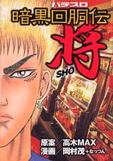 暗黒回胴伝将
