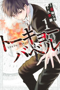 トーキョーバベル = TOKYO BABEL