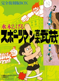 スポーツマン宮本武蔵