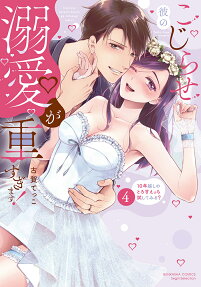 こじらせ彼の溺愛が重すぎます!