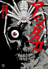 アシダカ : 闇マネー狩り
