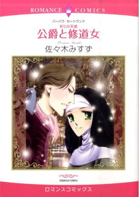 公爵と修道女