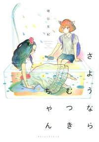 Sayounara Mutsuki-chan