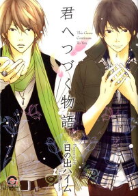 Kimi e Tsuzuku Monogatari