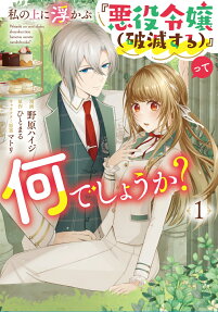 Watashi no Ueni Ukabu "Akuyaku Reijou (Hametsu suru)" tte Nani Deshou ka?