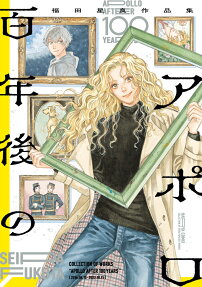 百年後のアポロ = APOLLO AFTER 100 YEARS : 福田星良作品集