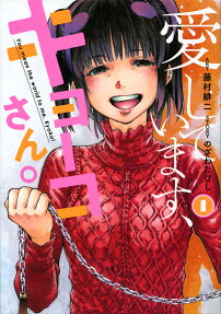 愛しています、キョーコさん。 : You mean the world to me,Kyoko!