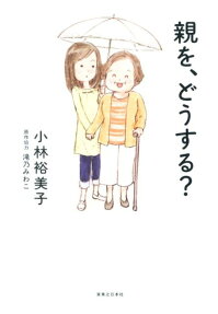 親を、どうする?