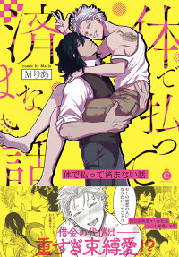体で払って済まない話