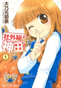 社外秘!神田さん