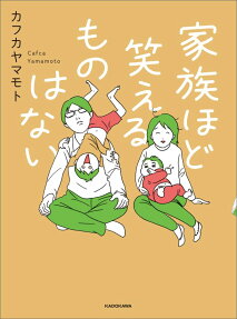 家族ほど笑えるものはない