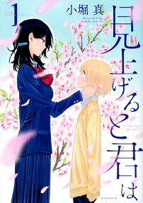 見上げると君は = Looking up you