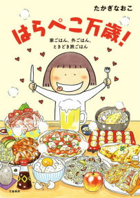はらぺこ万歳!