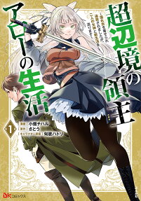 超辺境の領主アローの生活