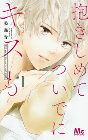 抱きしめてついでにキスも = Will you be the one for me?XOXO
