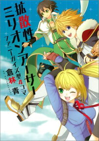 拡散性ミリオンアーサーファニーガイズ型4コマ