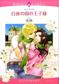 白夜の国の王子様