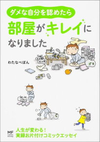 Damena Jibun no Mitometara: Heya ga Kirei ni Narimashita