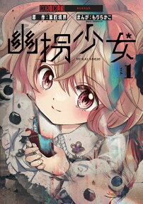 幽拐少女