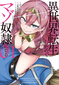 異世界転生したのでマゾ奴隷になる