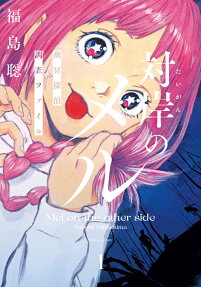 対岸のメル = Mel on the other side : 幽冥探偵調査ファイル