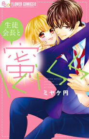 生徒会長と蜜kiss
