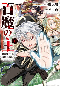 Hyakuma no Aruji: Isekai de Maou Cheat wa Saikyou Kamo Shiremasen