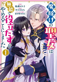 魔除けの聖女は無能で役立たずをやめることにしました