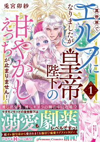 Isekai de Elf ni Narimashita ga Koutei Heika no Amayakashi Ecchi ga Tomarimasen!