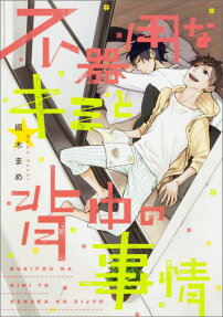 Bukiyou na Kimi to Senaka no Jijo