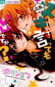Kaichou, Sukitte Itte mo Ii desu ka?