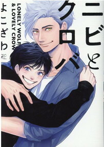 ニビとクロバ : lonely wolf & lovely crow