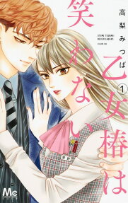 乙女椿は笑わない = OTOME TSUBAKI NEVER LAUGHS
