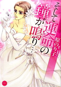 そして運命の鐘が鳴り・・・