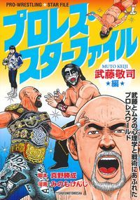 プロレス・スターファイル = PRO-WRESTLING★STAR FILE