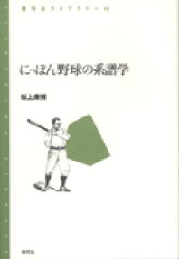 にっぽん野球の系譜学