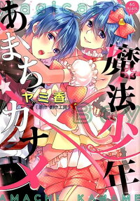 魔法少年あまち☆カナメ