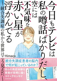 今日もテレビは私の噂話ばかりだし、空には不気味な赤い星が浮かんでる : 統合失調症の私から世界はこう見えた