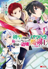 Kensei no Osananajimi ga Pawahara de Ore ni Tsuraku Ataru node, Zetsuen shite Henkyou de Makenshi toshite Denaosu Koto ni Shita.