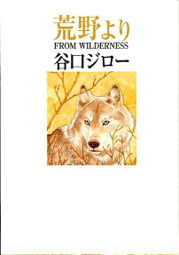 荒野より