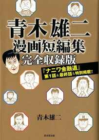 青木雄二漫画短編集 : 『ナニワ金融道』第1話＆最終話も特別掲載!!