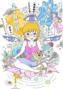 オカルト異世界ばなし