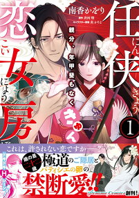 任侠恋女房 : 親分、年甲斐もなくきゅん