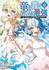 竜に育てられた最強