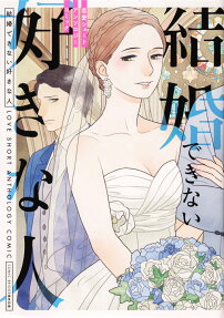 結婚できない好きな人